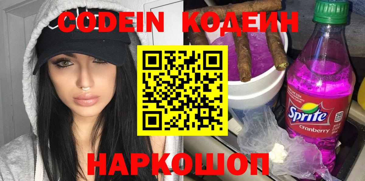 Сатка  Кодеиновый сироп Lean Purple Drank  Кодеин Purple Drank  Вход с VPN 